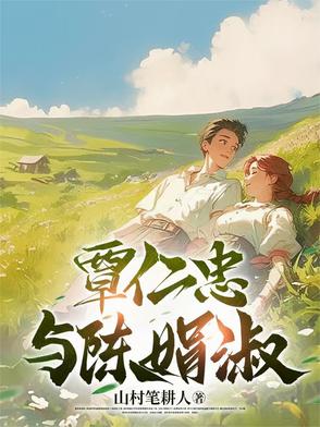 覃仁忠与陈娟淑